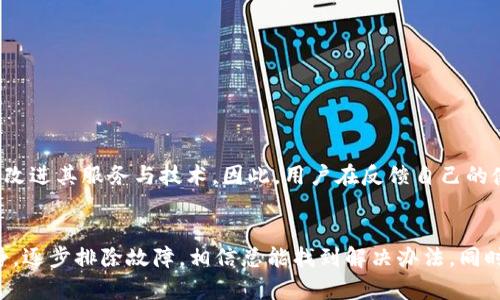   TP钱包转账二维码无法识别的解决方案：快速排查与修复方法 / 

 guanjianci TP钱包, 二维码转账, 无法识别, 解决方案 /guanjianci 

引言
在当今数字化的时代，移动支付和数字资产管理逐渐成为人们生活中不可或缺的一部分。TP钱包作为一种流行的数字钱包，能够方便地进行加密货币交易、Token管理等操作。然而，用户在使用TP钱包时，常常会遇到二维码无法识别的问题。这不仅影响了转账的顺利进行，甚至可能让人感到沮丧与困惑。那么，究竟是什么原因导致TP钱包无法识别二维码？又该如何有效地解决这一问题呢？

TP钱包二维码转账的重要性
二维码转账是现代数字钱包中一个非常便捷的方式。用户只需将手机对准二维码，就可以迅速完成交易，省去输入长串地址的繁琐。而TP钱包的二维码转账功能，更是其亮点之一，帮助用户更高效地管理资产。对于加密货币的爱好者来说，这不仅仅是为了方便，更是一种安全的付款方式。二维码具有高容错性和快速识别的特点，理应成为用户转账的首选。然而，在实际操作中，二维码无法识别的现象时有发生，用户就不得不寻找解决方案。

二维码无法识别的常见原因
首先，我们需要了解，二维码无法被TP钱包识别的原因多种多样。以下是一些常见的原因：
ul
    listrong二维码模糊不清：/strong如果二维码的印刷质量差，或是屏幕上呈现出模糊的状态，TP钱包便无法正确识别。/li
    listrong光线不足：/strong拍摄二维码的环境光线过暗，可能导致摄像头无法捕捉到清晰的图像。/li
    listrong软件问题：/strongTP钱包在某些情况下可能存在Bug，导致二维码识别功能失效。/li
    listrong二维码过期：/strong某些平台生成的二维码可能会有时间限制，若过期则无法再次使用。/li
    listrong网络连接问题：/strong在一些特殊情况下，网络不稳定也可能导致转账失败。/li
/ul

快速排查二维码无法识别问题
当您遇到TP钱包无法识别二维码的情况时，不妨先进行以下排查：
ol
    listrong检查二维码清晰度：/strong确保二维码没有被遮挡，且拍摄的图片没有模糊或畸变。/li
    listrong调整拍摄角度：/strong尝试不同的角度来拍摄二维码，有时可能因为光线反射导致识别失败。/li
    listrong确认网络环境：/strong确保您的手机处于良好的网络环境中，避免因网络问题造成转账失败。/li
    listrong更新TP钱包：/strong检查您使用的TP钱包是否为最新版本，更新可能修复软件的Bug。/li
    listrong重启设备：/strong在许多情况下，设备简单的重启可以解决很多意想不到的问题，包括软件故障。/li
/ol

如何修复二维码识别问题
针对二维码无法识别的问题，以下是一些具体的修复方法：
ul
    listrong清晰度修复：/strong如果二维码模糊，您可以尝试放大二维码并使用高清相机拍照，以增强识别成功率。/li
    listrong良好光线：/strong确保在良好的光线条件下进行拍摄，尽量避免强烈的背光或阴影。/li
    listrong重新生成二维码：/strong如果二维码过期，可以联系对方重新生成有效的二维码并发送给您。/li
    listrong尝试其他二维码扫描工具：/strong如果TP钱包识别失败，您可以尝试使用其他应用或工具扫描二维码，例如微信、支付宝等，看是否能成功识别。/li
/ul

安全性问题
二维码转账虽然便利，但也伴随着一些安全隐患。用户在进行二维码转账时，应特别注意以下几点：
ul
    listrong确认接收方身份：/strong在扫描二维码前，务必确认转账对象的身份，防止误转或诈骗。/li
    listrong关注转账金额：/strong在转账之前仔细核对金额，确保不会因为操作失误造成资金损失。/li
    listrong保存交易记录：/strong在每一次转账后，建议将交易记录进行保存或截图，以备日后参考。/li
/ul

客户支持与反馈
如果您尝试了上述方法依然无法解决二维码无法识别的问题，不妨联系TP钱包的客服支持。客服团队能够提供专业的咨询与帮助，及时解答用户的疑问。同时，积极的用户反馈也能促使TP钱包不断改进其服务与技术。因此，用户在反馈自己的使用体验时，可以具体描述遇到的问题，帮助开发团队更好地了解并解决问题。

总结
二维码转账是TP钱包中非常实用的功能，然而在实际使用过程中，二维码无法识别的问题难以避免。通过以上的排查和解决方案，用户可以有效地解决二维码识别障碍。当遇到此类问题时，保持冷静，逐步排除故障，相信总能找到解决办法。同时，为了更好地保护个人资产安全，用户在进行转账时，也要加强对接收方身份的核实，确保资金的安全与流转的顺利。数字货币的未来更加美好，让我们一同期待并参与其中！