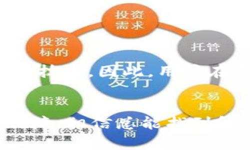   TP钱包转账二维码无法识别的解决方案：快速排查与修复方法 / 

 guanjianci TP钱包, 二维码转账, 无法识别, 解决方案 /guanjianci 

引言
在当今数字化的时代，移动支付和数字资产管理逐渐成为人们生活中不可或缺的一部分。TP钱包作为一种流行的数字钱包，能够方便地进行加密货币交易、Token管理等操作。然而，用户在使用TP钱包时，常常会遇到二维码无法识别的问题。这不仅影响了转账的顺利进行，甚至可能让人感到沮丧与困惑。那么，究竟是什么原因导致TP钱包无法识别二维码？又该如何有效地解决这一问题呢？

TP钱包二维码转账的重要性
二维码转账是现代数字钱包中一个非常便捷的方式。用户只需将手机对准二维码，就可以迅速完成交易，省去输入长串地址的繁琐。而TP钱包的二维码转账功能，更是其亮点之一，帮助用户更高效地管理资产。对于加密货币的爱好者来说，这不仅仅是为了方便，更是一种安全的付款方式。二维码具有高容错性和快速识别的特点，理应成为用户转账的首选。然而，在实际操作中，二维码无法识别的现象时有发生，用户就不得不寻找解决方案。

二维码无法识别的常见原因
首先，我们需要了解，二维码无法被TP钱包识别的原因多种多样。以下是一些常见的原因：
ul
    listrong二维码模糊不清：/strong如果二维码的印刷质量差，或是屏幕上呈现出模糊的状态，TP钱包便无法正确识别。/li
    listrong光线不足：/strong拍摄二维码的环境光线过暗，可能导致摄像头无法捕捉到清晰的图像。/li
    listrong软件问题：/strongTP钱包在某些情况下可能存在Bug，导致二维码识别功能失效。/li
    listrong二维码过期：/strong某些平台生成的二维码可能会有时间限制，若过期则无法再次使用。/li
    listrong网络连接问题：/strong在一些特殊情况下，网络不稳定也可能导致转账失败。/li
/ul

快速排查二维码无法识别问题
当您遇到TP钱包无法识别二维码的情况时，不妨先进行以下排查：
ol
    listrong检查二维码清晰度：/strong确保二维码没有被遮挡，且拍摄的图片没有模糊或畸变。/li
    listrong调整拍摄角度：/strong尝试不同的角度来拍摄二维码，有时可能因为光线反射导致识别失败。/li
    listrong确认网络环境：/strong确保您的手机处于良好的网络环境中，避免因网络问题造成转账失败。/li
    listrong更新TP钱包：/strong检查您使用的TP钱包是否为最新版本，更新可能修复软件的Bug。/li
    listrong重启设备：/strong在许多情况下，设备简单的重启可以解决很多意想不到的问题，包括软件故障。/li
/ol

如何修复二维码识别问题
针对二维码无法识别的问题，以下是一些具体的修复方法：
ul
    listrong清晰度修复：/strong如果二维码模糊，您可以尝试放大二维码并使用高清相机拍照，以增强识别成功率。/li
    listrong良好光线：/strong确保在良好的光线条件下进行拍摄，尽量避免强烈的背光或阴影。/li
    listrong重新生成二维码：/strong如果二维码过期，可以联系对方重新生成有效的二维码并发送给您。/li
    listrong尝试其他二维码扫描工具：/strong如果TP钱包识别失败，您可以尝试使用其他应用或工具扫描二维码，例如微信、支付宝等，看是否能成功识别。/li
/ul

安全性问题
二维码转账虽然便利，但也伴随着一些安全隐患。用户在进行二维码转账时，应特别注意以下几点：
ul
    listrong确认接收方身份：/strong在扫描二维码前，务必确认转账对象的身份，防止误转或诈骗。/li
    listrong关注转账金额：/strong在转账之前仔细核对金额，确保不会因为操作失误造成资金损失。/li
    listrong保存交易记录：/strong在每一次转账后，建议将交易记录进行保存或截图，以备日后参考。/li
/ul

客户支持与反馈
如果您尝试了上述方法依然无法解决二维码无法识别的问题，不妨联系TP钱包的客服支持。客服团队能够提供专业的咨询与帮助，及时解答用户的疑问。同时，积极的用户反馈也能促使TP钱包不断改进其服务与技术。因此，用户在反馈自己的使用体验时，可以具体描述遇到的问题，帮助开发团队更好地了解并解决问题。

总结
二维码转账是TP钱包中非常实用的功能，然而在实际使用过程中，二维码无法识别的问题难以避免。通过以上的排查和解决方案，用户可以有效地解决二维码识别障碍。当遇到此类问题时，保持冷静，逐步排除故障，相信总能找到解决办法。同时，为了更好地保护个人资产安全，用户在进行转账时，也要加强对接收方身份的核实，确保资金的安全与流转的顺利。数字货币的未来更加美好，让我们一同期待并参与其中！