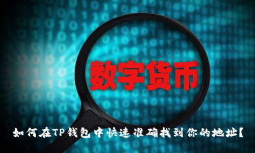 如何在TP钱包中快速准确找到你的地址？
