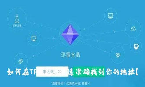 如何在TP钱包中快速准确找到你的地址？