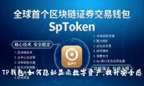 TP钱包：如何隐秘显示数字资产，提升安全感