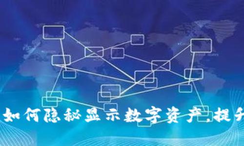 TP钱包：如何隐秘显示数字资产，提升安全感