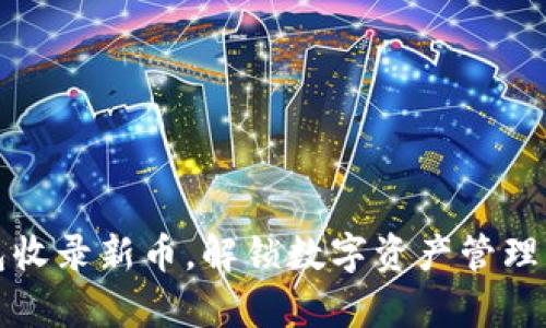 TP钱包收录新币，解锁数字资产管理新篇章