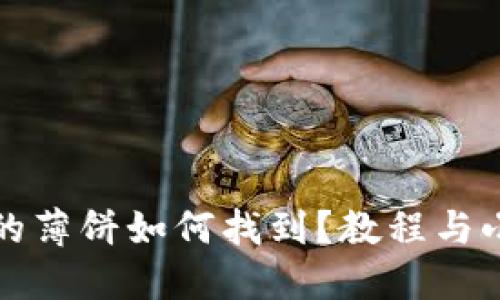 TP钱包中的薄饼如何找到？教程与小技巧分享