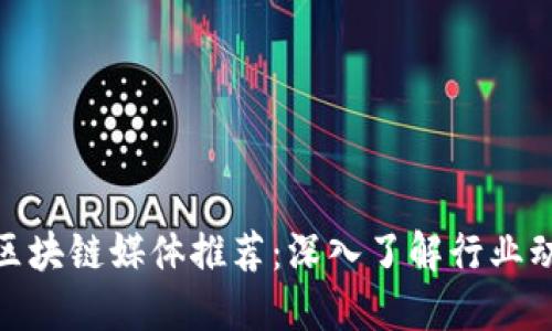 最权威的区块链媒体推荐：深入了解行业动态与趋势