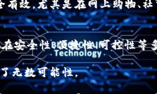    TP钱包在日常生活中的实用功能与优势  / 

 guanjianci  TP钱包, 数字钱包, 加密货币, 区块链技术  /guanjianci 

什么是TP钱包？
TP钱包是一种数字钱包，主要用于存储、管理和交易加密货币。它利用区块链技术，为用户提供了便利、安全和快速的交易方式。随着数字货币的普及，越来越多的人开始关注这种新兴的金融工具。TP钱包的设计旨在使货币的管理变得简单而高效，适合大众生活中的各种场景。

TP钱包的核心优势
TP钱包最大的卖点在于它的安全性。所有的交易信息都经过加密处理，这意味着用户的资产不会轻易被盗取。相比传统银行存款，TP钱包的去中心化特性使得用户不再依赖于任何中介机构的信任。例如，当我们使用TP钱包进行转账时，不需要银行的审批，整个过程都是即时完成的。

日常生活中的具体应用场景
TP钱包不仅在投资领域具备优势，在我们的日常生活中也能发挥很大的作用。

在线购物
很多电商平台已经开始接受加密货币支付。使用TP钱包进行购物，可以省去信用卡交易的手续费，同时拥有更好的隐私保护。例如，用户在购物时无需提供大量的个人信息，而只需使用TP钱包完成支付。这个环节中的快速和方便，提升了购物体验。

跨国汇款
对于需要进行国际汇款的人来说，TP钱包提供了一种经济、高效的解决方案。传统的跨国汇款通常需要几天时间，并且需要支付高额的手续费，而通过TP钱包，用户可以实现即时到账，费用相对较低。这对于海外工作的人来说，无疑是一个利好的选择。

投资与理财
TP钱包也为普通用户提供了一个投资和理财的平台。用户可以随时查看自己持有的加密货币种类和数量，了解市场动态，灵活选择投资策略。通过TP钱包，投资者可以进行数字货币的买入和卖出，与传统投资方式相比，更加便捷。现在市面上许多新兴的加密货币项目不断涌现，TP钱包让用户能够方便地直接参与其中。

安全存储与可控性
在数字货币的管理上，TP钱包为用户提供了全方位的安全保护措施。用户可以设置多重认证机制，确保账户安全。同时，TP钱包鼓励用户自主管理私钥，这意味着用户具有对自己资产的完全控制权。而在传统金融系统中，资产的管理绝大部分是高度集中化的，用户的控制权相对较低。

参与区块链生态
TP钱包不仅是一个单纯的存储工具，还是连接用户与区块链世界的桥梁。通过TP钱包，用户能够参与到各种区块链项目中，例如去中心化金融（DeFi）、非同质化代币（NFT）等。这些新兴的数字资产形式正在改变人们的投资方式和生活习惯，TP钱包为用户打开了一个全新的世界。

便捷的资产管理
在TP钱包中，用户能够轻松管理多种加密货币，不同币种间的转换、考量投资组合等都变得轻而易举。在这个过程中，用户可以获取实时的市场行情，进行智能决策，避免错过投资机会。这种高效的资产管理方式，正是现代生活的核心需求之一。

社交支付的兴起
随着社交应用的普及，TP钱包也为用户提供了一种新型的社交支付方式。用户可以通过社交网络，直接向朋友、家人发送比特币或其他数字资产，简单快捷。这种方式真的是为我们生活中的小额支付提供了极大的便利，不再需要去银行或其他支付平台繁琐的操作流程。

环保与可持续发展
在环境日益受到关注的今天，TP钱包也在推动可持续发展。通过使用区块链技术，可以追踪和验证产品的生命周期，帮助消费者做出更环保的选择。例如，当你购买一件商品时，TP钱包可以显示该商品的生产、运输和销售过程，从而确保其符合环保标准。这为用户在生活中寻求绿色消费提供了重要的依据。

数字身份与隐私保护
TP钱包还能作为一种数字身份验证工具。通过区块链技术，用户可以在进行必要的身份验证时保护自身隐私。这比传统的身份证明方式更加安全有效，尤其是在网上购物、社交媒体等场景下。TP钱包为用户创造了一个更加安全、自由的数字环境，让用户能在互联网上畅所欲言。

总结
总体来看，TP钱包在我们日常生活中的应用潜力巨大。从在线购物、跨国汇款到投资理财，甚至社交支付，它都展现出了独特的优势。同时，TP钱包在安全性、便捷性、可控性等多方面都为用户提供了更优质的体验。随着技术的不断发展和用户认知的提升，TP钱包必将在未来的生活中扮演越来越重要的角色。

无论你是数字货币的新手，还是资深投资者，TP钱包都将是你日常生活中不可或缺的好帮手。它不仅让生活变得更加便捷，还为我们的未来开辟了无数可能性。
