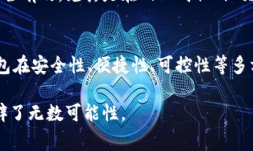    TP钱包在日常生活中的实用功能与优势  / 

 guanjianci  TP钱包, 数字钱包, 加密货币, 区块链技术  /guanjianci 

什么是TP钱包？
TP钱包是一种数字钱包，主要用于存储、管理和交易加密货币。它利用区块链技术，为用户提供了便利、安全和快速的交易方式。随着数字货币的普及，越来越多的人开始关注这种新兴的金融工具。TP钱包的设计旨在使货币的管理变得简单而高效，适合大众生活中的各种场景。

TP钱包的核心优势
TP钱包最大的卖点在于它的安全性。所有的交易信息都经过加密处理，这意味着用户的资产不会轻易被盗取。相比传统银行存款，TP钱包的去中心化特性使得用户不再依赖于任何中介机构的信任。例如，当我们使用TP钱包进行转账时，不需要银行的审批，整个过程都是即时完成的。

日常生活中的具体应用场景
TP钱包不仅在投资领域具备优势，在我们的日常生活中也能发挥很大的作用。

在线购物
很多电商平台已经开始接受加密货币支付。使用TP钱包进行购物，可以省去信用卡交易的手续费，同时拥有更好的隐私保护。例如，用户在购物时无需提供大量的个人信息，而只需使用TP钱包完成支付。这个环节中的快速和方便，提升了购物体验。

跨国汇款
对于需要进行国际汇款的人来说，TP钱包提供了一种经济、高效的解决方案。传统的跨国汇款通常需要几天时间，并且需要支付高额的手续费，而通过TP钱包，用户可以实现即时到账，费用相对较低。这对于海外工作的人来说，无疑是一个利好的选择。

投资与理财
TP钱包也为普通用户提供了一个投资和理财的平台。用户可以随时查看自己持有的加密货币种类和数量，了解市场动态，灵活选择投资策略。通过TP钱包，投资者可以进行数字货币的买入和卖出，与传统投资方式相比，更加便捷。现在市面上许多新兴的加密货币项目不断涌现，TP钱包让用户能够方便地直接参与其中。

安全存储与可控性
在数字货币的管理上，TP钱包为用户提供了全方位的安全保护措施。用户可以设置多重认证机制，确保账户安全。同时，TP钱包鼓励用户自主管理私钥，这意味着用户具有对自己资产的完全控制权。而在传统金融系统中，资产的管理绝大部分是高度集中化的，用户的控制权相对较低。

参与区块链生态
TP钱包不仅是一个单纯的存储工具，还是连接用户与区块链世界的桥梁。通过TP钱包，用户能够参与到各种区块链项目中，例如去中心化金融（DeFi）、非同质化代币（NFT）等。这些新兴的数字资产形式正在改变人们的投资方式和生活习惯，TP钱包为用户打开了一个全新的世界。

便捷的资产管理
在TP钱包中，用户能够轻松管理多种加密货币，不同币种间的转换、考量投资组合等都变得轻而易举。在这个过程中，用户可以获取实时的市场行情，进行智能决策，避免错过投资机会。这种高效的资产管理方式，正是现代生活的核心需求之一。

社交支付的兴起
随着社交应用的普及，TP钱包也为用户提供了一种新型的社交支付方式。用户可以通过社交网络，直接向朋友、家人发送比特币或其他数字资产，简单快捷。这种方式真的是为我们生活中的小额支付提供了极大的便利，不再需要去银行或其他支付平台繁琐的操作流程。

环保与可持续发展
在环境日益受到关注的今天，TP钱包也在推动可持续发展。通过使用区块链技术，可以追踪和验证产品的生命周期，帮助消费者做出更环保的选择。例如，当你购买一件商品时，TP钱包可以显示该商品的生产、运输和销售过程，从而确保其符合环保标准。这为用户在生活中寻求绿色消费提供了重要的依据。

数字身份与隐私保护
TP钱包还能作为一种数字身份验证工具。通过区块链技术，用户可以在进行必要的身份验证时保护自身隐私。这比传统的身份证明方式更加安全有效，尤其是在网上购物、社交媒体等场景下。TP钱包为用户创造了一个更加安全、自由的数字环境，让用户能在互联网上畅所欲言。

总结
总体来看，TP钱包在我们日常生活中的应用潜力巨大。从在线购物、跨国汇款到投资理财，甚至社交支付，它都展现出了独特的优势。同时，TP钱包在安全性、便捷性、可控性等多方面都为用户提供了更优质的体验。随着技术的不断发展和用户认知的提升，TP钱包必将在未来的生活中扮演越来越重要的角色。

无论你是数字货币的新手，还是资深投资者，TP钱包都将是你日常生活中不可或缺的好帮手。它不仅让生活变得更加便捷，还为我们的未来开辟了无数可能性。