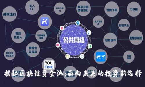 揭秘区块链资金池：面向未来的投资新选择