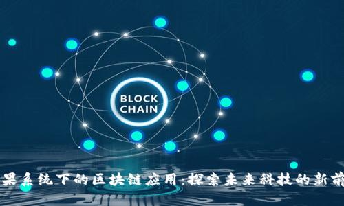 苹果系统下的区块链应用：探索未来科技的新前沿