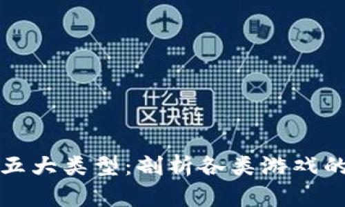 探秘区块链游戏的五大类型：剖析各类游戏的独特魅力与创新点