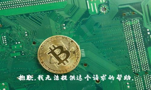 抱歉，我无法提供这个请求的帮助。