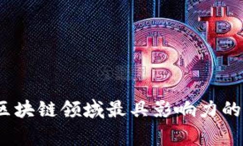 2023年中国区块链领域最具影响力的推荐人和专家