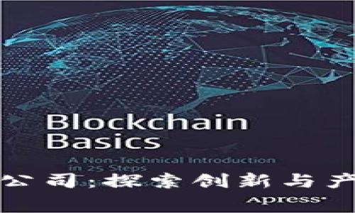 奉贤区区块链公司：探索创新与产业变革的前沿