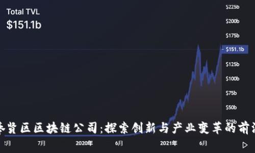 奉贤区区块链公司：探索创新与产业变革的前沿