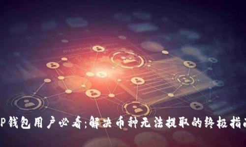 TP钱包用户必看：解决币种无法提取的终极指南