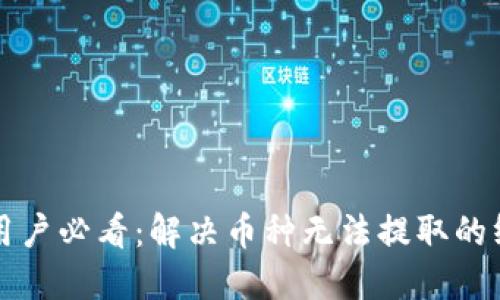 TP钱包用户必看：解决币种无法提取的终极指南