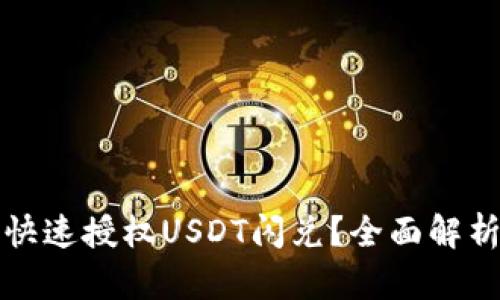 TP钱包如何快速授权USDT闪兑？全面解析与实用技巧