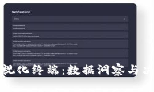 探索区块链可视化终端：数据洞察与决策支持的未来