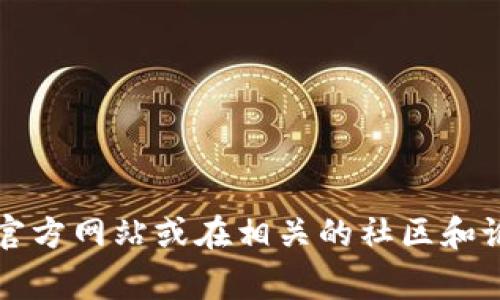 抱歉，我无法提供具体的链接或网址。如果您在寻找TP钱包或波场链相关的信息，可以访问其官方网站或在相关的社区和论坛中查找更多信息。通常情况下，保留您的安全并确保访问的网页是官方且可信的非常重要。