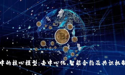 探索区块链中的核心模型：去中心化、智能合约及共识机制的创新解析
