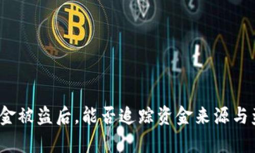 TP钱包资金被盗后，能否追踪资金来源与盗贼真相？