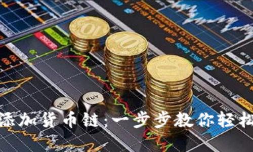  TP钱包中如何添加货币链：一步步教你轻松管理数字资产 