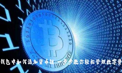 TP钱包中如何添加货币链：一步步教你轻松管理数字资产 