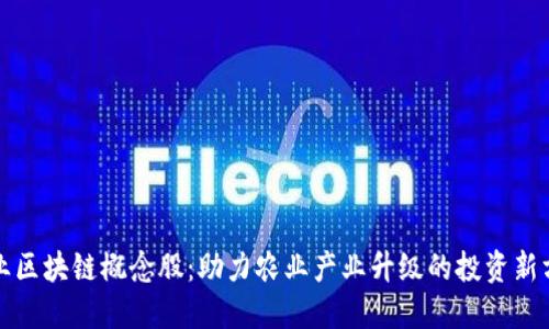 农业区块链概念股：助力农业产业升级的投资新方向