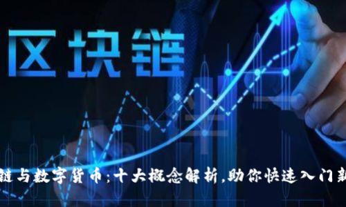 区块链与数字货币：十大概念解析，助你快速入门新经济