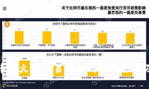 TP钱包提币到火币交易所未到账的原因及解决方案
