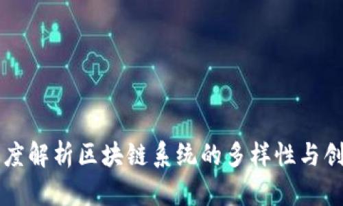 深度解析区块链系统的多样性与创新