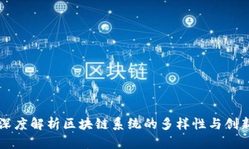 深度解析区块链系统的多样性与创新