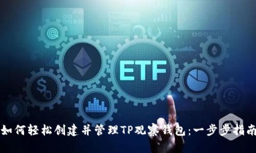 如何轻松创建并管理TP观察钱包：一步步指南