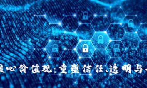 区块链市场的核心价值观：重塑信任、透明与去中心化的未来