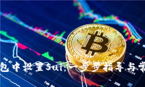 如何在TP钱包中设置Sui：一步步指导与常见问题解答