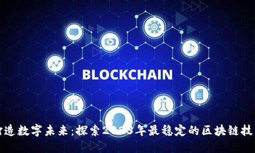打造数字未来：探索2023年最稳定的区块链技术