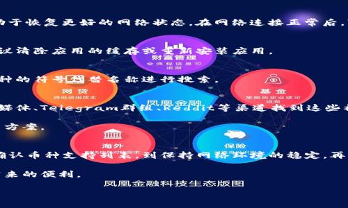 bianwei如何解决TP钱包搜索不到币种的问题？/bianwei
TP钱包, 搜索不到币种, 解决方案, 数字资产/guanjianci

引言
在数字货币交易日益普及的今天，越来越多的用户开始使用各种钱包管理自己的数字资产。其中，TP钱包因其用户友好的界面和安全性而备受欢迎。然而，在使用过程中，一些用户却遇到了搜索不到特定币种的问题。这不仅影响了交易的流畅性，还可能造成用户的困扰和不便。本文将深入探讨这个问题，分析原因并提出有效的解决方案，帮助用户更好地使用TP钱包管理他们的数字资产。

TP钱包的优势
TP钱包以其安全性、便捷性和多功能性迅速崛起，尤其是在支持多种币种和提供跨链交易等功能方面，深受用户喜爱。用户在该平台不仅可以存储各种数字货币，还可以进行交易、兑换，以及参与去中心化金融（DeFi）等活动。

此外，TP钱包的界面设计，用户无需复杂的操作即可轻松找到自己想要的功能。这一切都使得TP钱包成为了众多数字货币用户的不二之选。然而，正是因为其广泛的功能和多样的选择，有时用户在寻找特定币种时会遇到搜索不到的情况，这无疑是一个让人沮丧的体验。

搜索不到币种的可能原因
如果你在TP钱包中搜索不到某个币种，可能有几个原因。

h41. 币种未被支持/h4
首先，TP钱包可能并未支持你所寻找的币种。尽管TP钱包支持多种主流币种，但它并不是一个万能的钱包。一些新兴或冷门币种可能未能列入其支持列表。在这种情况下，你可以前往TP钱包的官方网站或客户支持页面，查看该钱包目前支持的币种列表。

h42. 网络连接问题/h4
其次，你的网络连接也可能影响搜索结果。如果你的网络不稳定，TP钱包可能无法成功获取数据，从而导致你无法搜索到所需的币种。建议在确保网络良好的情况下再次尝试搜索。这种问题虽小，但在日常使用中却常常被忽视。

h43. 钱包版本未更新/h4
另一个可能的因素是你的TP钱包版本过旧。如果TP钱包未及时更新，可能会导致一些新币种无法搜索到。开发团队会定期发布钱包的更新版本，增强功能、修复bug并添加新的币种。因此，保持应用的更新对用户来说是非常重要的。

h44. 输入错误/h4
当然，用户在搜索币种时也可能由于输入错误而找不到所需的币种。比如，在输入币种名称时，大写小写的不同、拼写错误等都会影响搜索结果。在这种情况下，建议用户仔细检查输入的内容，确保无误后再进行搜索。

解决方案
既然了解了可能导致搜索不到币种的原因，接下来我们就要探讨解决这些问题的方法，以确保用户能够顺利找到自己需要的数字资产。

h41. 检查支持的币种列表/h4
首先，访问TP钱包的官方网站，查看其支持的币种列表。如果你的目标币种不在列表中，建议你关注该币种的社区，了解它是否有上线其他钱包或交易所的计划。如果是新兴币种，有时它们的上线信息会在社交媒体或者币圈论坛里首先发布。

h42. 网络连接/h4
为了避免因网络问题而导致的搜索失败，用户可以尝试连接到更稳定的网络环境。比如，切换到更强的Wi-Fi网络或使用移动数据。在某些情况下，重启路由器和手机也有助于恢复更好的网络状态。在网络连接正常后，可以再次尝试搜索所需的币种。

h43. 更新TP钱包版本/h4
定期检查并更新TP钱包至最新版本是非常必要的。用户可以通过应用商店检查是否有可用的更新。在应用更新之后，重新启动应用并尝试搜索币种。如果仍然无法找到，建议清除应用的缓存或重新安装应用。

h44. 验证币种名称/h4
在进行币种搜索时，保持冷静并仔细核对搜索内容会十分重要。确认输入的币种名称准确无误，包括避免拼写错误。如果表述不明确，可以参考TP钱包提供的提示或使用币种的符号代替名称进行搜索。

用户反馈与社区支持
在遇到问题时，不妨多寻求用户社区的帮助与支持。TP钱包的用户群体相对庞大，许多用户在遇到类似问题时，会在社区论坛分享自己的经历和解决方案。你可以通过社交媒体、Telegram群组、Reddit等渠道找到这些社区，获取及时的信息和建议。

此外，TP钱包也提供官方客户支持服务。如果经过自测仍无法解决问题，用户可以尝试联系官方客服，寻求技术支持。通过提供详细的信息，客服能够更快地帮助你找到解决方案。

总结
尽管TP钱包在各方面表现优异，但在搜索币种时遇到的问题时常会让用户感到不便。理解这些困难的原因并采取相应的解决方法，可以显著提高使用的效率与满意度。从确认币种支持列表，到保持网络环境的稳定，再到更新钱包版本及确保输入正确，用户都可以通过这些手段快速解决问题。

让我们在使用TP钱包时，保持对数位资产的热情与探索精神，同时，也记住将这些经验分享给更多的用户。通过共同的努力，我们将推动数字货币的使用与发展，享受科技带来的便利。

最后，希望你在TP钱包上能够找到每一枚心仪的币种，顺利进行每一次交易，开启属于自己的数字资产之旅！