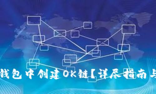如何在TP钱包中创建OK链？详尽指南与实用技巧