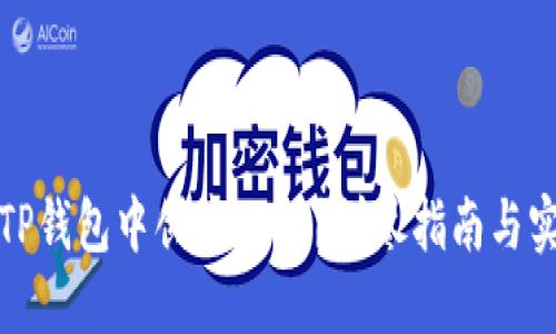 如何在TP钱包中创建OK链？详尽指南与实用技巧