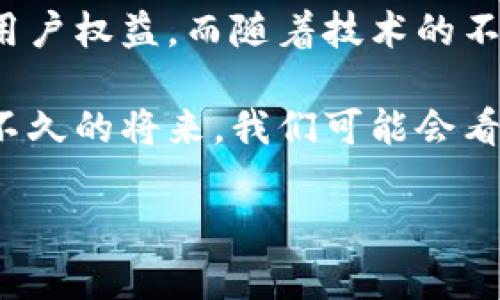   探索区块链技术的多元应用实例：从金融到供应链的颠覆性变革 / 

 guanjianci 区块链, 应用实例, 技术创新, 数字货币 /guanjianci 

引言：区块链的崛起与潜力

区块链，这一个由比特币引发的技术潮流，如今早已超越了单一的数字货币概念。它以其去中心化、防篡改和透明共享的特性，正在重新定义多个行业的运作方式。尽管大多数人仍将其与加密货币划上等号，但区块链的应用范围远远不止于此。本文将深入挖掘区块链技术在各个行业的应用实例，揭示其独特的卖点和未来的潜力。

一、金融领域的变革：去中心化的力量

在金融服务行业，区块链技术的影响尤为明显。最初的比特币是区块链的第一步，现在已经演变出多种金融产品和服务。例如，去中心化金融（DeFi）就是一个典型的案例。它让用户不再依赖传统金融机构，而是通过智能合约直接进行借贷、交易等操作。

以以太坊为基础的DeFi平台如Aave和Compound，正在迅速崛起。用户能够通过简单的几步操作，把自己的资产锁定在这些平台上，借用其他用户的资金，从中获利。同时，智能合约可确保交易的透明性与安全性，用户无需担心不良中介的介入。

二、供应链管理的透明与效率

区块链在供应链管理中的应用同样引人注目。它能通过记录每一个环节的信息，来提高整个供应链的透明度，确保产品的追溯性与真实性。例如，全球知名的食品公司沃尔玛正在利用区块链技术追踪其供应链中的食材，从源头到消费者手中的每一步都可追溯。这种透明性不仅提高了消费者的信任感，也减少了食品安全事件的发生。

除此之外，区块链还帮助企业解决了信息孤岛的问题。传统供应链管理中，信息往往是分散的、零散的，而区块链技术能够将所有环节的数据集中在一个去中心化的平台上，确保信息的共享与同步。

三、医疗健康领域的创新应用

医疗健康行业在数据安全与隐私保护方面存在着巨大的挑战。而区块链技术恰好可以为此提供解决方案。各类医疗机构正在探索通过区块链来存储病历、药品信息等敏感数据。

以MedRec为例，这是一个基于区块链的健康记录管理系统。患者的病历信息被安全地存储在区块链上，患者可以选择与医生共享这些信息。这种方式不仅能够保护患者隐私，减少医疗错误，还能在应急情况下快速获取患者的历史医疗记录，提高了医疗服务的效率。

四、智慧城市与物联网的结合

智慧城市的构建离不开物联网技术，而区块链则可以为物联网提供安全与信任机制。例如，在智能交通系统中，区块链可以记录汽车的行驶数据、交通状况等信息，并确保这些数据的公开透明。此外，借助区块链，智能合约还可以自动处理交通罚单和车费支付，提高城市管理的效率。

一些城市，如吉隆坡与新加坡，已经在探索将区块链与物联网结合的可能性，向市民提供更为便利的生活体验。从智能垃圾桶的垃圾分类，到智能水表的即时监测，这些创新正逐步成为现实。

五、知识产权保护的新模式

知识产权领域，尤其是版权问题，长久以来都是一个难题。艺术家、音乐人常常因版权纠纷而受损，而区块链技术能有效解决这一难题。通过将创作作品以数字形式固化在区块链上，创作者能够记录下自己创作的时间和内容，确立自身的版权。

一些平台，例如Myco和Audius，正在通过区块链技术使音乐人能够直接与听众进行互动，消除了中介的存在。在这些平台上，音乐作品的版权信息公开透明，创作者能够获得更公平的收入分配，同时听众也能更方便地支持自己喜爱的艺术家。

六、碳信用交易的未来

应对气候变化是全球面临的一项重要挑战。区块链技术在碳信用交易中也开始展现出其潜力。通过区块链，企业可以在一个透明的系统中自由地交易碳信用。从而激励企业采取积极的措施减少碳排放。

例如，基于区块链的CarbonX平台，帮助企业记录其碳排放量，同时根据其减排效果提供相应的碳信用。这种方式能够增强企业环保的主动性，推动可持续发展。

七、娱乐行业的变革：透明与公平

在娱乐行业，区块链和加密货币的结合也正在改变人们获取和消费娱乐内容的方式。观众可以通过区块链平台直接参与到影视作品的制作中，甚至获得相应的回报。

平台如Vega和SingularDTV，通过发行代币，使得观众可以为自己喜爱的项目提供资金支持。这样的模式不仅增强了观众的参与感，也为独立电影人提供了更广泛的融资途径。观众投资的作品若成功发行，他们能够从中获得收益，实现了“众筹”和“分红”的双重好处。

总结：展望区块链的未来

如今，区块链技术的应用领域已经从金融扩展到医疗、供应链、娱乐等多个行业。每一个行业都在努力探索如何通过这一技术提高透明度、提升效率、保护用户权益。而随着技术的不断进步与创新，未来区块链的应用前景将更加广阔。

尽管区块链技术还在发展之中，面临许多挑战，如监管问题、技术成熟度等，但它所提供的去中心化特性和安全性，无疑是推动各行业创新的重要力量。在不久的将来，我们可能会看到更多基于区块链的应用诞生，开启新的商业模式，带来更深远的社会变革。

在探索区块链的旅程中，科学家、工程师、创业者及普通用户，都可以成为重要的一部分。人人都可以参与到这场数字革命中，共同描绘未来科技的蓝图。