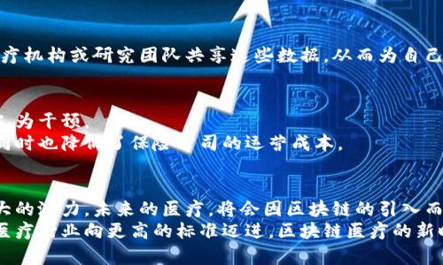 区块链医疗新纪元：2023年发展趋势全面解析

区块链医疗, 医疗技术创新, 数字健康, 病历安全/guanjianci

引言
随着科技的发展，医疗领域也在不断地进步。区块链技术的兴起为医疗行业带来了前所未有的变革机遇。区块链技术的去中心化特点，不仅能够提高医疗数据的安全性，还能增强数据共享的透明度和信任度。在接下来的几年里，我们将见证区块链医疗发展的多种趋势。这些趋势将如何影响医学研究、患者体验和整个医疗体系？本文将深入探讨2023年区块链医疗的发展趋势。

1. 数据安全与隐私保护
在医疗行业，数据的安全性和隐私保护始终是重中之重。传统的医疗数据存储方式容易受到网络攻击，导致患者隐私被泄露。而区块链技术通过加密算法和去中心化的存储方式，可以极大提高数据的安全性。
未来，越来越多的医院和医疗机构将采用基于区块链的解决方案来确保患者信息的隐私。这样的技术能够让患者自己控制个人健康数据的访问权限，增强了患者对医护人员和医疗机构的信任。同时，这种技术也能降低医疗欺诈的风险，进一步提升医疗服务的质量。

2. 数据互操作性与共享
医疗行业的各个部门之间，往往存在着信息孤岛现象。患者的医疗记录可能分散在不同的医院、诊所和实验室，导致信息无法有效共享。而区块链技术能够建立起一个安全、透明的共享平台，让不同机构之间能够互相访问患者的医疗记录。
这种互操作性不仅有助于提高医疗服务的效率，还有助于提升疾病的诊断准确性。通过挖掘和利用跨机构的数据，医生能够迅速获取患者的完整病史，从而提供更精准的医疗建议和治疗方案。

3. 药品追溯与供应链管理
区块链在药品追溯和供应链管理上的应用，已成为提升药物安全性的重要手段。药品的生产、分发和销售环节一旦出现问题，可能导致严重的后果。而通过区块链技术，药品的每一个环节都可以被记录在“账本”上，确保信息的透明和可追溯性。
这不仅有助于打击假药和不合格药品的流通，还能提升消费者和医务工作的信心。此外，区块链还能够供应链管理，提高库存的透明度和效能，进而降低药员成本。

4. 临床试验的效率与透明度
临床试验一直以来都是新药研发的关键部分，但其过程往往比较复杂且耗时。区块链技术的引入，可以帮助简化和这一过程。在区块链上，所有试验数据都可以实时记录和更新，大大提高了数据的透明度。
此外，区块链技术还可以确保患者的知情同意流程更加透明和安全。患者在参与临床试验时，能够清楚地了解自己的数据如何被使用，同时对试验的各个环节有更好的掌控。这样不仅可以提高患者的参与度，也能增加试验结果的可信度。

5. 个性化医疗与精准医疗
随着大数据和人工智能的发展，个性化医疗和精准医疗已成为医疗发展的新方向。区块链为个性化医疗提供了强有力的数据支持，能够更加灵活和准确地满足患者的需求。
通过区块链，医生能够访问到患者的遗传信息以及其他相关健康数据，从而为患者量身定制个性化的治疗方案。这种精准医疗的实现，不仅可以提高治疗效果，还能降低不必要的医疗支出。

6. 健康管理应用的普及
随着智能手机的普及，健康管理应用也在不断兴起。未来，区块链技术将被更多地应用于这些健康管理应用中，提升用户的体验和数据的安全性。
用户可以在自己的应用上记录健康数据，如心率、血糖等，而且这些数据可以安全地储存在区块链上，确保信息不被篡改。同时，通过区块链，用户也能选择与特定的医疗机构或研究团队共享这些数据，从而为自己的健康管理提供支持。

7. 健康保险与理赔机制
健康保险行业面临着信息繁杂，理赔难度大的问题。而利用区块链技术，可以提高这一过程的透明度和效率。通过智能合约，保险理赔可以实现自动化，减少不必要的人为干预。
例如，区块链可以实时记录患者的就诊信息和费用情况，一旦满足理赔条件，自动触发智能合约，确保理赔流程迅速且无缝对接。这样的机制不仅提高了客户满意度，同时也降低了保险公司的运营成本。

8. 结语
区块链技术在医疗行业的应用前景广阔，正以其独特的优势推动医疗领域的创新。无论是数据安全、信息共享，还是药品追溯、临床试验的透明度，区块链都展现出强大的潜力。未来的医疗，将会因区块链的引入而变得更为高效、安全和个性化。
然而，区块链医疗的普及也面临挑战，包括行业标准的缺失、技术的落地以及监管政策的完善等。我们期待在未来的几年里，能够看到这些障碍被逐步克服，推动整个医疗行业向更高的标准迈进。区块链医疗的新时代，正悄然到来。