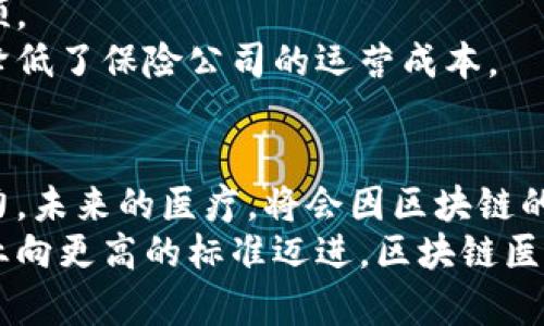 区块链医疗新纪元：2023年发展趋势全面解析

区块链医疗, 医疗技术创新, 数字健康, 病历安全/guanjianci

引言
随着科技的发展，医疗领域也在不断地进步。区块链技术的兴起为医疗行业带来了前所未有的变革机遇。区块链技术的去中心化特点，不仅能够提高医疗数据的安全性，还能增强数据共享的透明度和信任度。在接下来的几年里，我们将见证区块链医疗发展的多种趋势。这些趋势将如何影响医学研究、患者体验和整个医疗体系？本文将深入探讨2023年区块链医疗的发展趋势。

1. 数据安全与隐私保护
在医疗行业，数据的安全性和隐私保护始终是重中之重。传统的医疗数据存储方式容易受到网络攻击，导致患者隐私被泄露。而区块链技术通过加密算法和去中心化的存储方式，可以极大提高数据的安全性。
未来，越来越多的医院和医疗机构将采用基于区块链的解决方案来确保患者信息的隐私。这样的技术能够让患者自己控制个人健康数据的访问权限，增强了患者对医护人员和医疗机构的信任。同时，这种技术也能降低医疗欺诈的风险，进一步提升医疗服务的质量。

2. 数据互操作性与共享
医疗行业的各个部门之间，往往存在着信息孤岛现象。患者的医疗记录可能分散在不同的医院、诊所和实验室，导致信息无法有效共享。而区块链技术能够建立起一个安全、透明的共享平台，让不同机构之间能够互相访问患者的医疗记录。
这种互操作性不仅有助于提高医疗服务的效率，还有助于提升疾病的诊断准确性。通过挖掘和利用跨机构的数据，医生能够迅速获取患者的完整病史，从而提供更精准的医疗建议和治疗方案。

3. 药品追溯与供应链管理
区块链在药品追溯和供应链管理上的应用，已成为提升药物安全性的重要手段。药品的生产、分发和销售环节一旦出现问题，可能导致严重的后果。而通过区块链技术，药品的每一个环节都可以被记录在“账本”上，确保信息的透明和可追溯性。
这不仅有助于打击假药和不合格药品的流通，还能提升消费者和医务工作的信心。此外，区块链还能够供应链管理，提高库存的透明度和效能，进而降低药员成本。

4. 临床试验的效率与透明度
临床试验一直以来都是新药研发的关键部分，但其过程往往比较复杂且耗时。区块链技术的引入，可以帮助简化和这一过程。在区块链上，所有试验数据都可以实时记录和更新，大大提高了数据的透明度。
此外，区块链技术还可以确保患者的知情同意流程更加透明和安全。患者在参与临床试验时，能够清楚地了解自己的数据如何被使用，同时对试验的各个环节有更好的掌控。这样不仅可以提高患者的参与度，也能增加试验结果的可信度。

5. 个性化医疗与精准医疗
随着大数据和人工智能的发展，个性化医疗和精准医疗已成为医疗发展的新方向。区块链为个性化医疗提供了强有力的数据支持，能够更加灵活和准确地满足患者的需求。
通过区块链，医生能够访问到患者的遗传信息以及其他相关健康数据，从而为患者量身定制个性化的治疗方案。这种精准医疗的实现，不仅可以提高治疗效果，还能降低不必要的医疗支出。

6. 健康管理应用的普及
随着智能手机的普及，健康管理应用也在不断兴起。未来，区块链技术将被更多地应用于这些健康管理应用中，提升用户的体验和数据的安全性。
用户可以在自己的应用上记录健康数据，如心率、血糖等，而且这些数据可以安全地储存在区块链上，确保信息不被篡改。同时，通过区块链，用户也能选择与特定的医疗机构或研究团队共享这些数据，从而为自己的健康管理提供支持。

7. 健康保险与理赔机制
健康保险行业面临着信息繁杂，理赔难度大的问题。而利用区块链技术，可以提高这一过程的透明度和效率。通过智能合约，保险理赔可以实现自动化，减少不必要的人为干预。
例如，区块链可以实时记录患者的就诊信息和费用情况，一旦满足理赔条件，自动触发智能合约，确保理赔流程迅速且无缝对接。这样的机制不仅提高了客户满意度，同时也降低了保险公司的运营成本。

8. 结语
区块链技术在医疗行业的应用前景广阔，正以其独特的优势推动医疗领域的创新。无论是数据安全、信息共享，还是药品追溯、临床试验的透明度，区块链都展现出强大的潜力。未来的医疗，将会因区块链的引入而变得更为高效、安全和个性化。
然而，区块链医疗的普及也面临挑战，包括行业标准的缺失、技术的落地以及监管政策的完善等。我们期待在未来的几年里，能够看到这些障碍被逐步克服，推动整个医疗行业向更高的标准迈进。区块链医疗的新时代，正悄然到来。