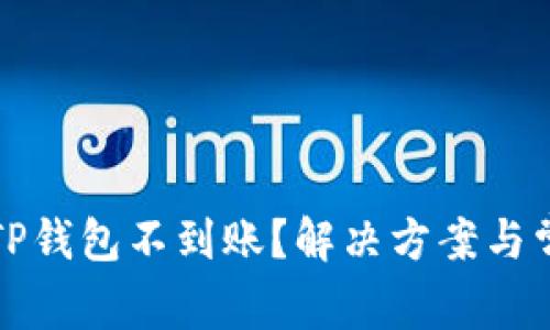 火币提现到TP钱包不到账？解决方案与常见问题解答