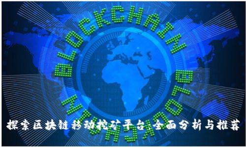 探索区块链移动挖矿平台：全面分析与推荐