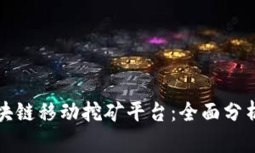 探索区块链移动挖矿平台：全面分析与推荐