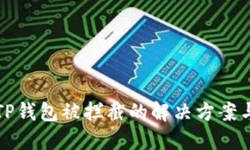 下载TP钱包被拦截的解决方案与技巧