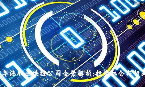 2023年港股区块链公司全景解析：投资机会与行业趋势