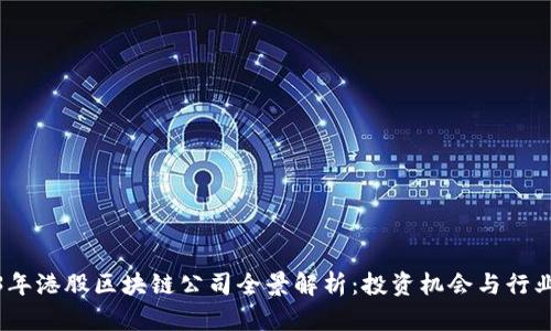 2023年港股区块链公司全景解析：投资机会与行业趋势
