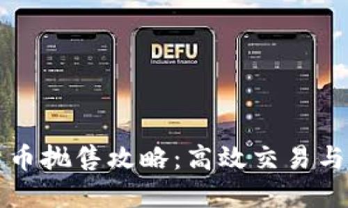 区块链货币抛售攻略：高效交易与市场策略