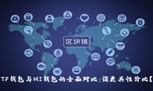 TP钱包与MI钱包的全面对比：谁更具性价比？